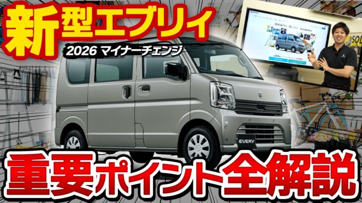 【5月8日発売】新型エブリイ何が変わった?マイナーチェンジの変更点を解説!