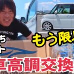 17年落ちタントの限界だった車高調ついに交換します‼️