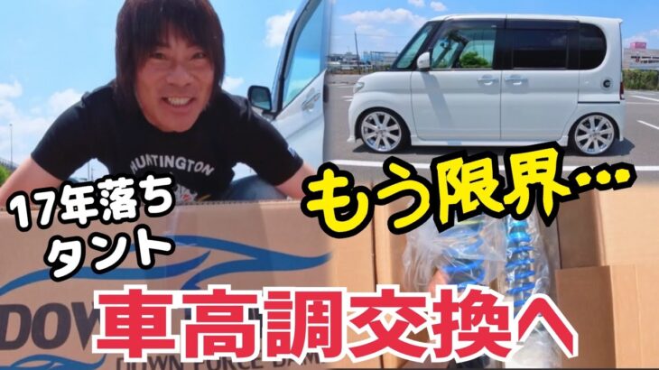 17年落ちタントの限界だった車高調ついに交換します‼️