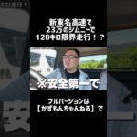 新東名高速で23万円のジムニーで限界走行した結果…#shorts #ジムニー #jimny #jb23 #かずもん #新東名