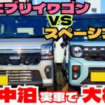 新型エブリイワゴンとスペーシアギアの車中泊適性を比較検証！どちらも大人2人で快適に寝れる？「クルマ談議283」