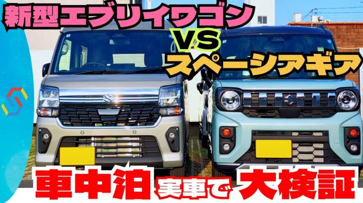 新型エブリイワゴンとスペーシアギアの車中泊適性を比較検証！どちらも大人2人で快適に寝れる？「クルマ談議283」