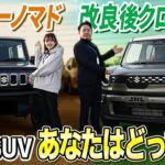 【ジムニーノマドvsクロスビー】スズキSUVに乗るならどっちを選ぶ！？