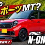 【新企画】ホンダN-ONE RS徹底解説！最後の軽スポーツMT、快適4人乗りの魅力！