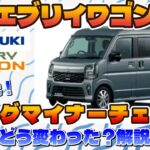 【新型】SUZUKIのエブリイがついにマイナーチェンジ　“7型”実際どんな仕様に？【EVREY】