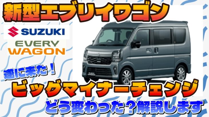 【新型】SUZUKIのエブリイがついにマイナーチェンジ　“7型”実際どんな仕様に？【EVREY】
