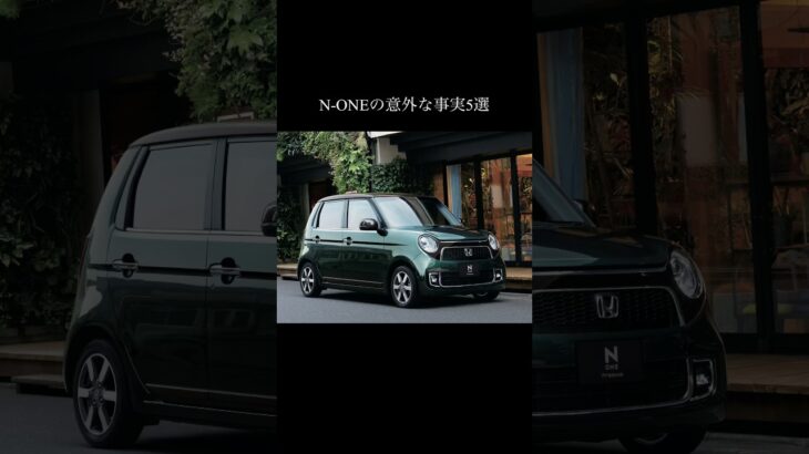 なぜ車好きに刺さる？N-ONEの意外な事実5選