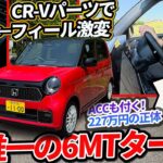 なぜ227万円もするのか？ 軽唯一の「6MT×ターボ」新型N-ONE RSを詳細分析。アルミナックルと北米パーツ採用は常識外だ【コペンGR／ミライースターボと比較】