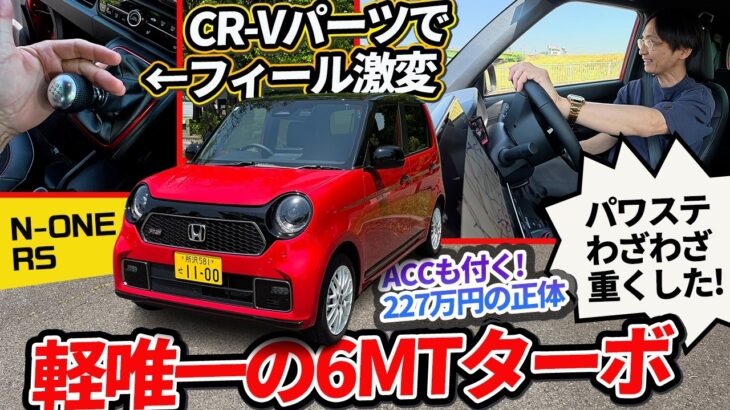 なぜ227万円もするのか？ 軽唯一の「6MT×ターボ」新型N-ONE RSを詳細分析。アルミナックルと北米パーツ採用は常識外だ【コペンGR／ミライースターボと比較】