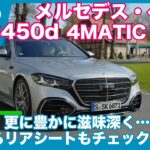 後席の乗り心地は？ メルセデス・ベンツ S450d 4MATIC ロング 海外試乗レビュー by 島下泰久