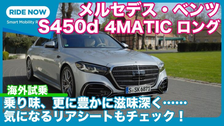 後席の乗り心地は？ メルセデス・ベンツ S450d 4MATIC ロング 海外試乗レビュー by 島下泰久
