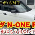 250万円でN-ONE RSを納車 軽最後(？)の「6MT+ターボ」の加速に驚く！