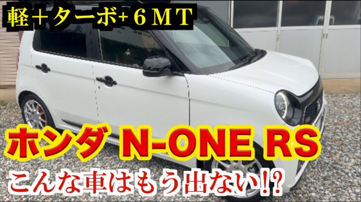 250万円でN-ONE RSを納車 軽最後(？)の「6MT+ターボ」の加速に驚く！