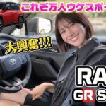 【楽しすぎ!!!】新型RAV4 GRスポーツ公道試乗！スポーツカー好き女が正直レビュー！【TOYOTA  / 試乗レビュー  】
