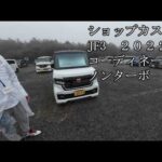 NBOX　JF3　ショップカスタム　ストリードライド車高調等　拝見隣のNBOX2026富士宮　サトシさんのNBOXカスタム