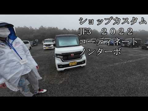 NBOX　JF3　ショップカスタム　ストリードライド車高調等　拝見隣のNBOX2026富士宮　サトシさんのNBOXカスタム