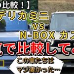 【本気の比較！】新型デリカミニとNBOXカスタム。本気で比較してみた。この車…マジで凄かったです。(N-BOX、ホンダ、新型デリカミニ、三菱）