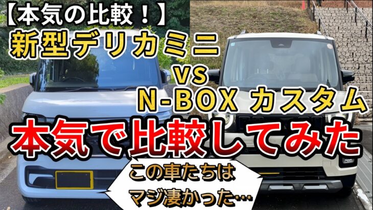 【本気の比較！】新型デリカミニとNBOXカスタム。本気で比較してみた。この車…マジで凄かったです。(N-BOX、ホンダ、新型デリカミニ、三菱）