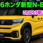 ホンダ新型N-BOX2026ビッグマイナーチェンジ発表予想！価格最大15万円アップの衝撃！