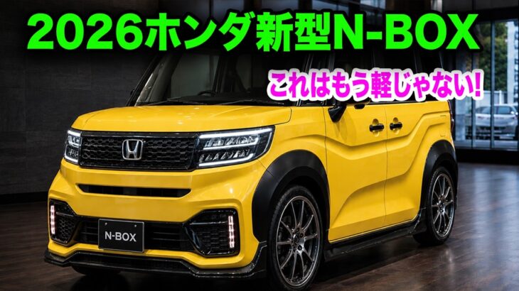 ホンダ新型N-BOX2026ビッグマイナーチェンジ発表予想！価格最大15万円アップの衝撃！