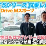 【BMW専門店が解説】ディーゼルなのに快適すぎ!? BMW 523d xDrive Mスポーツの試乗レビュー！（札幌から北海道全域・全国ご納車対応可能。中古BMWはお任せください）
