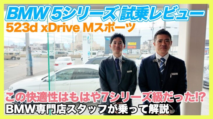 【BMW専門店が解説】ディーゼルなのに快適すぎ!? BMW 523d xDrive Mスポーツの試乗レビュー！（札幌から北海道全域・全国ご納車対応可能。中古BMWはお任せください）