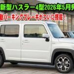 【2026年5月発売】スズキ新型ハスラー4型ついに進化！待望の電動パーキングブレーキ搭載で軽SUV革命が始まる！