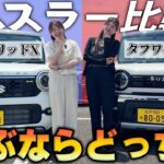 【26年モデルハスラー】ハイブリッドX VSタフワイルド、内外装徹底比較‼️あなたはどっち派！？【SUZUKI・軽自動車】