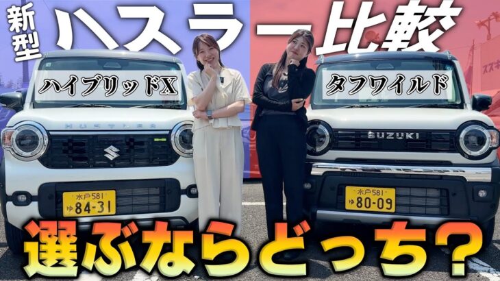 【26年モデルハスラー】ハイブリッドX VSタフワイルド、内外装徹底比較‼️あなたはどっち派！？【SUZUKI・軽自動車】