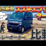 【ダイハツアトレー】オーナーが【ススキエブリイ】に買い替えして、違いを語る。　エブリイの進化は？