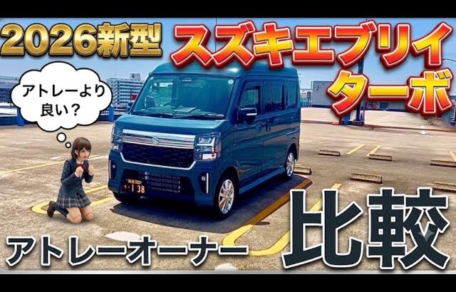 【ダイハツアトレー】オーナーが【ススキエブリイ】に買い替えして、違いを語る。　エブリイの進化は？