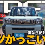 【タフト買うなら絶対コレ！】ダーククロムベンチャーの装備と魅力を解説！
