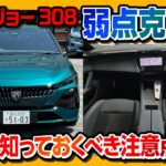【弱点克服!?】新型プジョー308マイナーチェンジ試乗! 街中50%がEV走行? 国産車にもない運転支援と絶対に知っておくべき1つの注意点! | PEUGEOT 308 GT HYBRID 2026