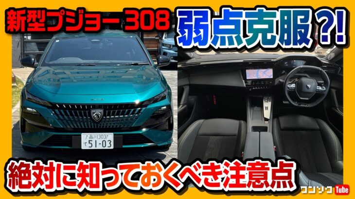 【弱点克服!?】新型プジョー308マイナーチェンジ試乗! 街中50%がEV走行? 国産車にもない運転支援と絶対に知っておくべき1つの注意点! | PEUGEOT 308 GT HYBRID 2026