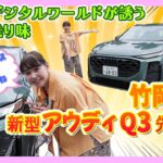 竹岡 圭のアウディQ3先行試乗「革新のデジタルワールドが誘う秀逸の乗り味」【TAKEOKA KEI ×AUDI Q3 TFSI 110kW advanced】