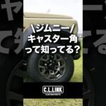 【ジムニー豆知識】ジムニーのキャスター角って知ってる？