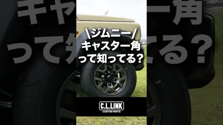 【ジムニー豆知識】ジムニーのキャスター角って知ってる？