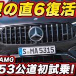 【待望の直6試乗】メルセデスAMG GLC 53 クーペ 試乗！ 449馬力 ＆ 0-100km加速4.2秒 の走りをアウトバーンで試す【試乗編】