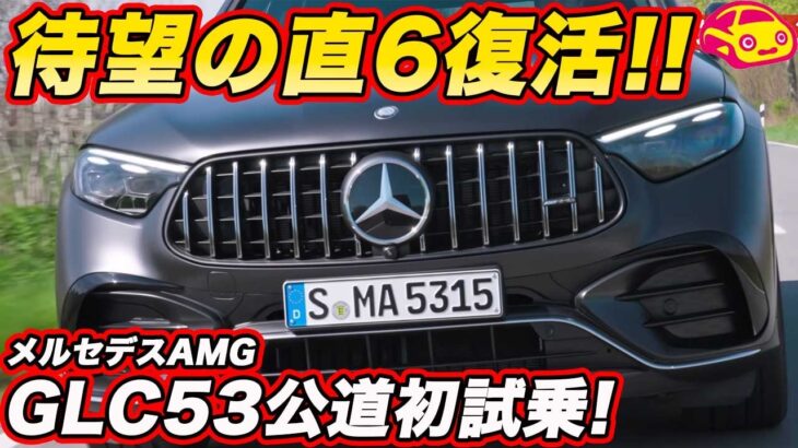 【待望の直6試乗】メルセデスAMG GLC 53 クーペ 試乗！ 449馬力 ＆ 0-100km加速4.2秒 の走りをアウトバーンで試す【試乗編】