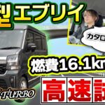 【高速120kmレビュー】エブリイワゴンの実力は？静粛性・ACCを本音検証！