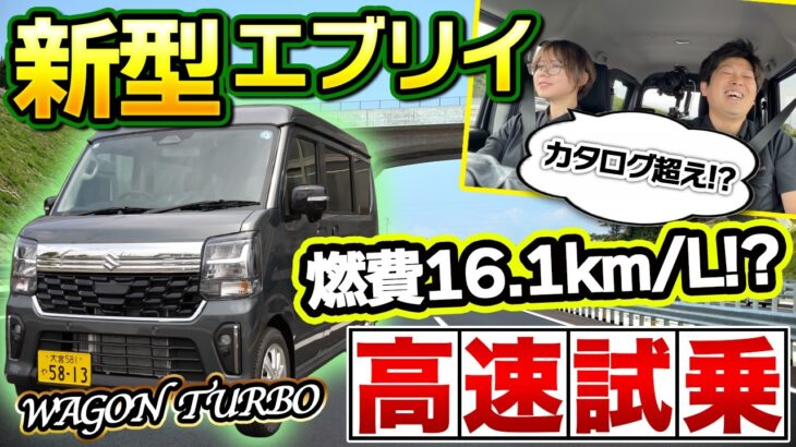 【高速120kmレビュー】エブリイワゴンの実力は？静粛性・ACCを本音検証！