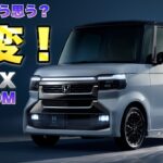 N-BOXカスタムの改良モデルがすごい顔に！！N-BOX JOYターボ 特別仕様車「BLACK STYLE」も出た！