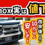 【この時代に値下げするなんてスゴイ！】N-BOX買ったら改良前より安くなってた！｜HONDA N-BOX