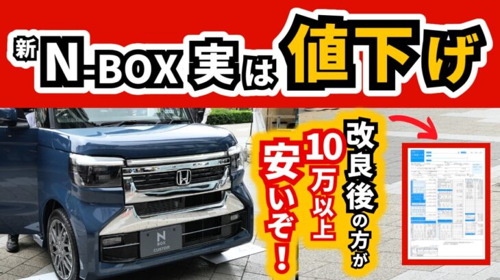 【この時代に値下げするなんてスゴイ！】N-BOX買ったら改良前より安くなってた！｜HONDA N-BOX