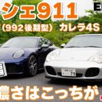 【ポルシェ911 新旧乗り比べ】同じ6速MTの最新カレラT 992.2と2005年の996の2台を比較！ポルシェ味が濃いのはどっち!? 今回は結論編、996型を試乗!　#ポルシェ911  #試乗