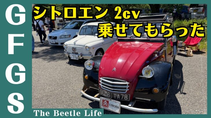 【ザ・ビートル】新潟の異種格闘技カーイベントに乱入して2CVに乗せてもらった話