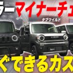 マイナーチェンジ後のハスラータフワイルドを最速カスタムする方法を教えます！【ハスラー新旧比較】
