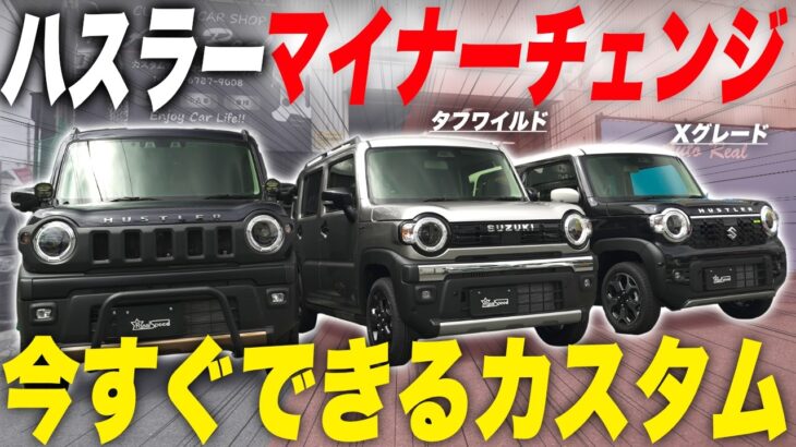 マイナーチェンジ後のハスラータフワイルドを最速カスタムする方法を教えます!【ハスラー新旧比較】