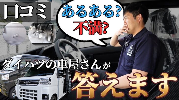 【ダイハツアトレー・ハイゼット】口コミの不満にプロが本音回答!後部座席や窓が開かない真相とは⁉︎