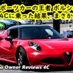 【試乗編】ポルシェ930型911カレラオーナーが4C試乗！「アルファロメオ4Cはこんなに楽しいのか！」